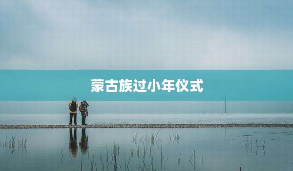 蒙古族过小年仪式