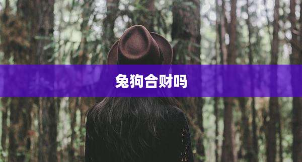兔狗合财吗
