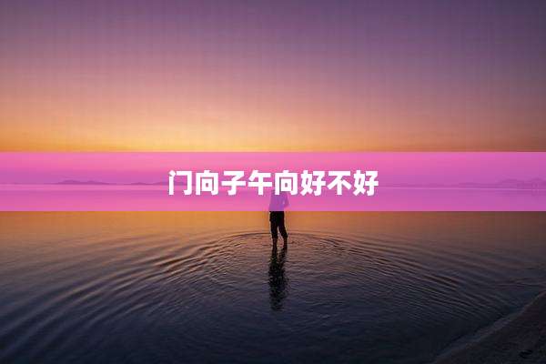 门向子午向好不好