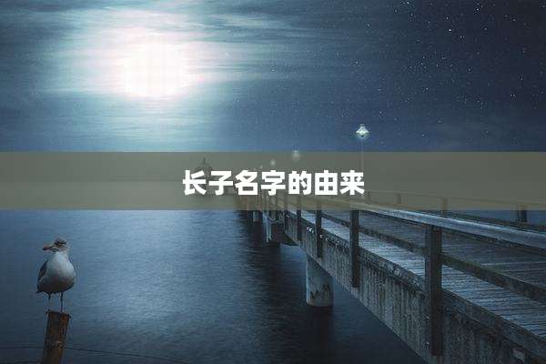 长子名字的由来