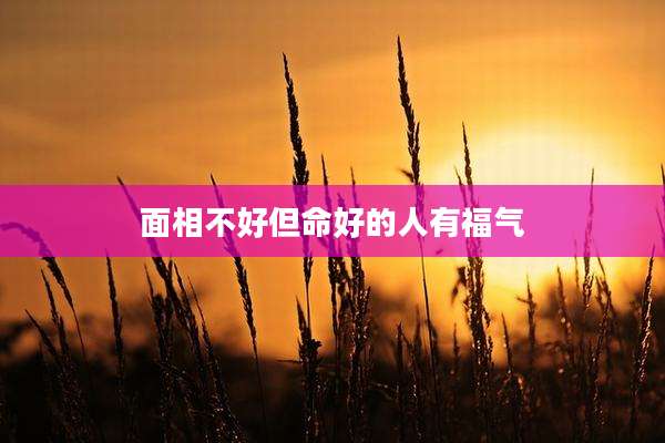 面相不好但命好的人有福气