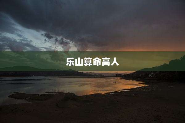 乐山算命高人
