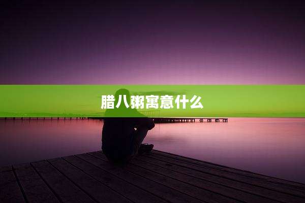 腊八粥寓意什么