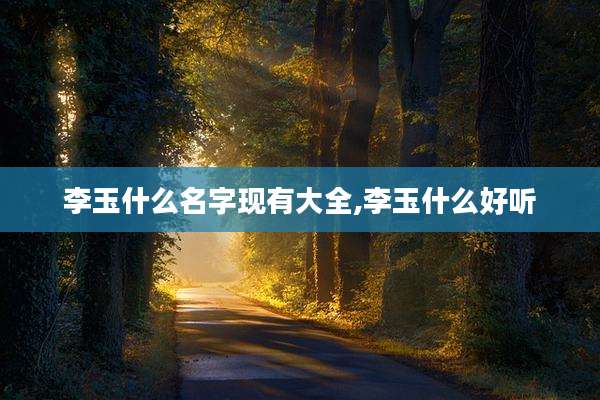 李玉什么名字现有大全,李玉什么好听