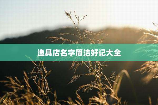 渔具店名字简洁好记大全