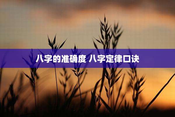 八字的准确度 八字定律口诀