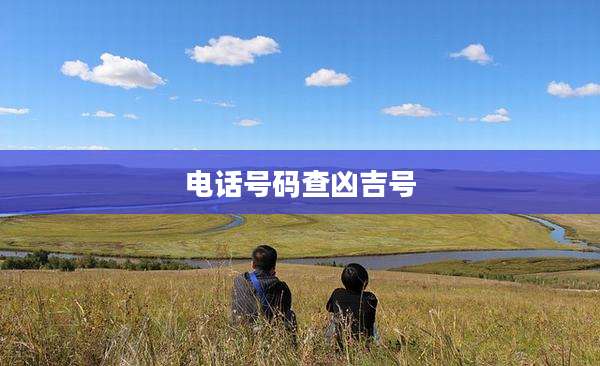 电话号码查凶吉号