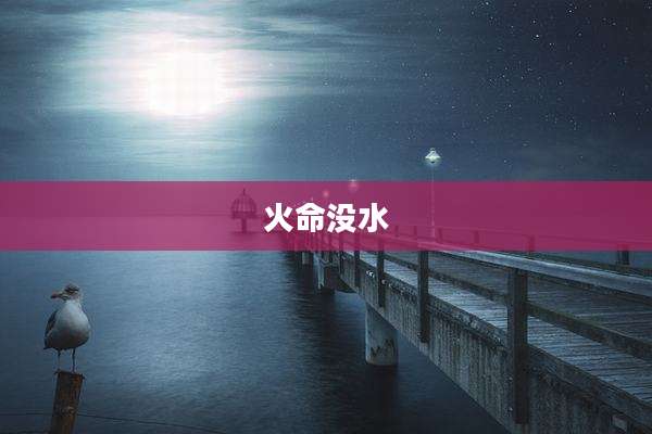 火命没水