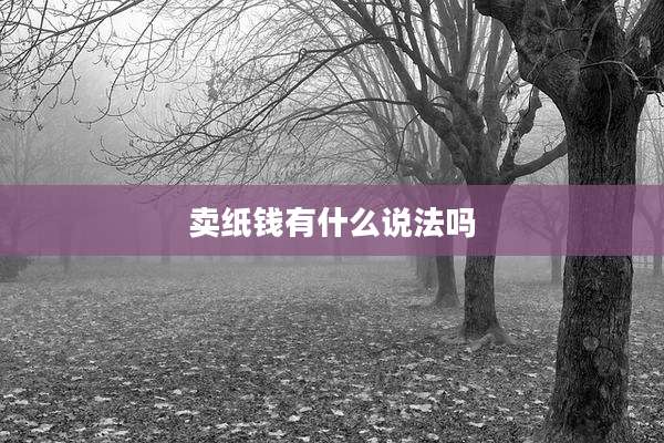 卖纸钱有什么说法吗