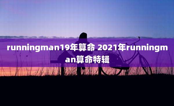 runningman19年算命 2021年runningman算命特辑