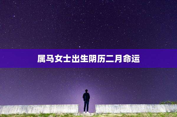 属马女士出生阴历二月命运