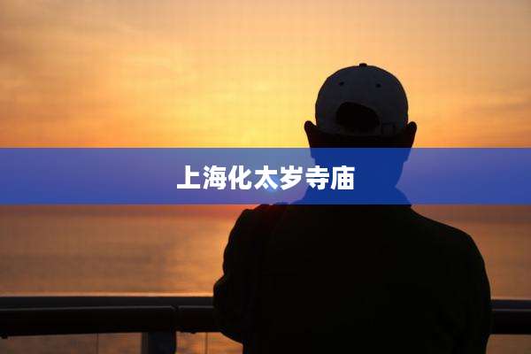 上海化太岁寺庙