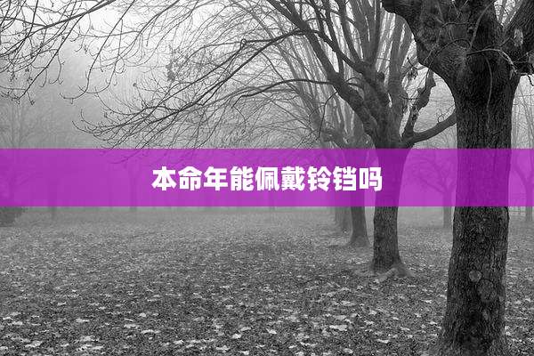 本命年能佩戴铃铛吗