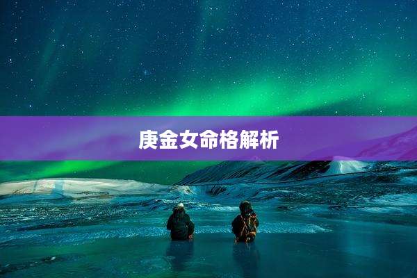 庚金女命格解析