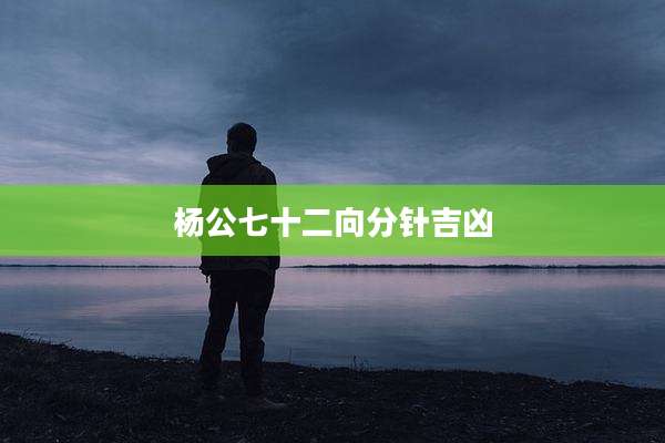 杨公七十二向分针吉凶