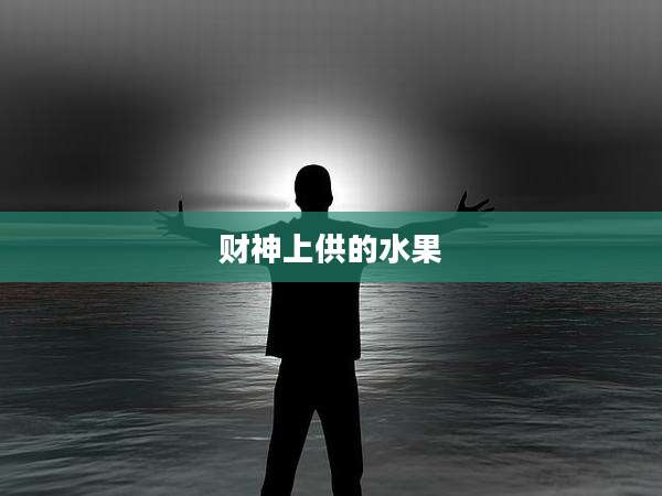 财神上供的水果