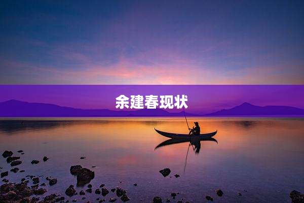 余建春现状