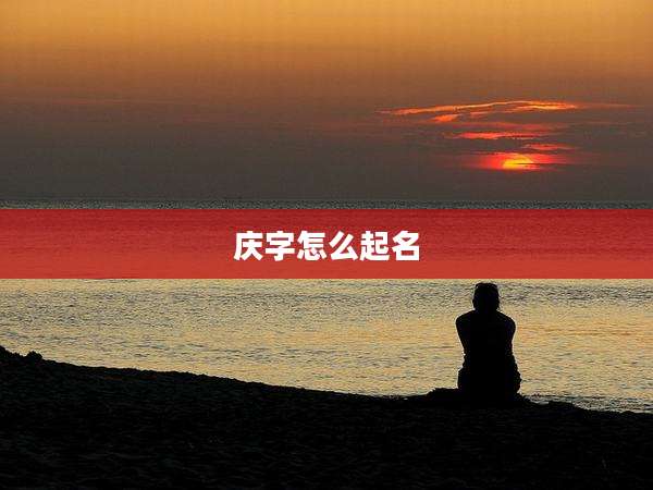 庆字怎么起名