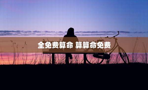全免费算命 算算命免费