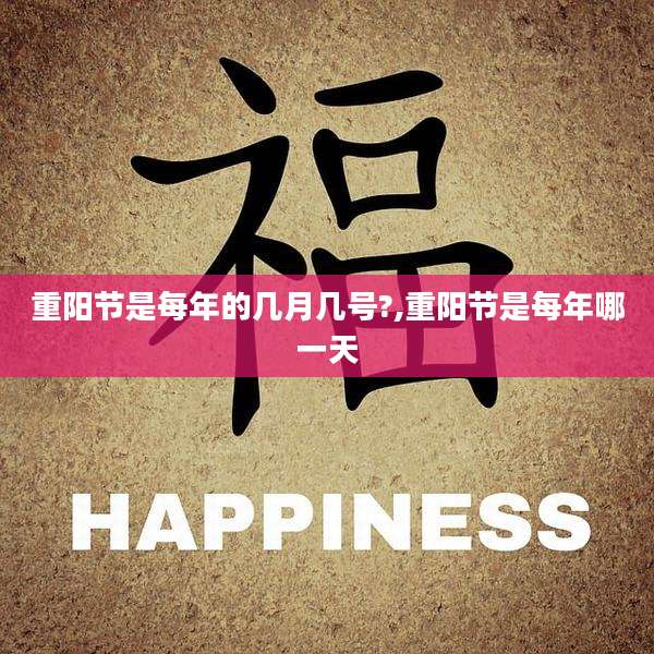 重阳节是每年的几月几号?,重阳节是每年哪一天