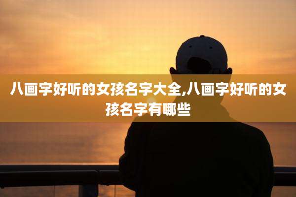 八画字好听的女孩名字大全,八画字好听的女孩名字有哪些