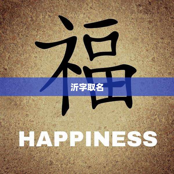 沂字取名