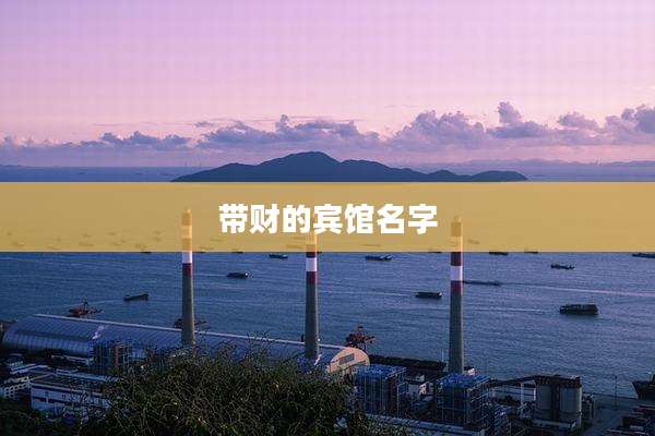 带财的宾馆名字