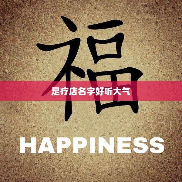 足疗店名字好听大气