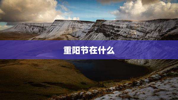 重阳节在什么