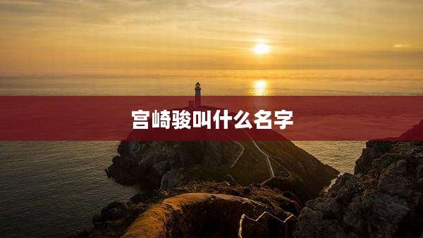宫崎骏叫什么名字