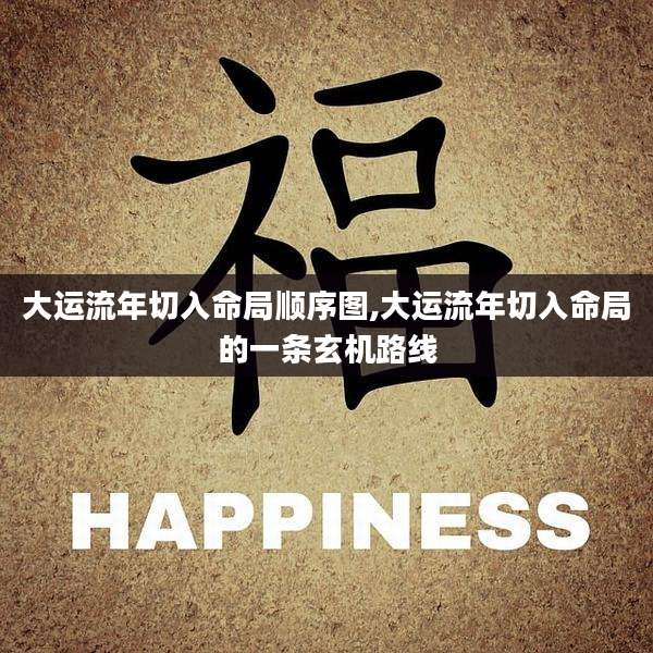 大运流年切入命局顺序图,大运流年切入命局的一条玄机路线