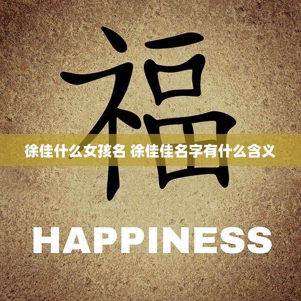徐佳什么女孩名 徐佳佳名字有什么含义