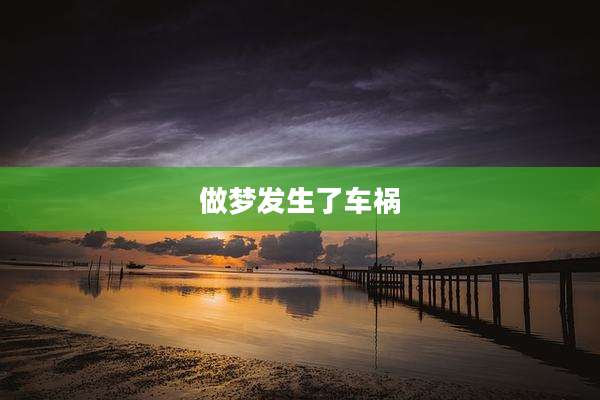 做梦发生了车祸