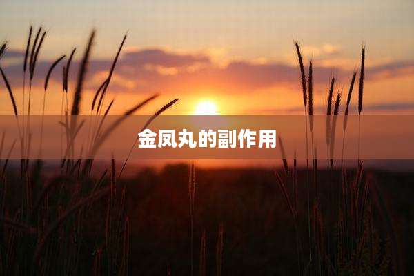 金凤丸的副作用