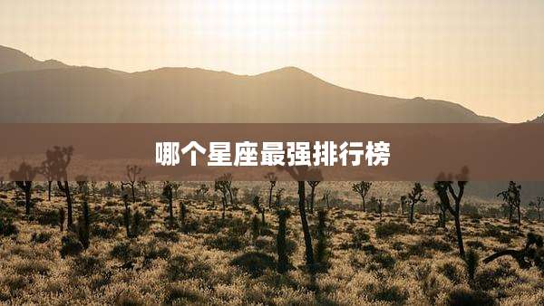 哪个星座最强排行榜