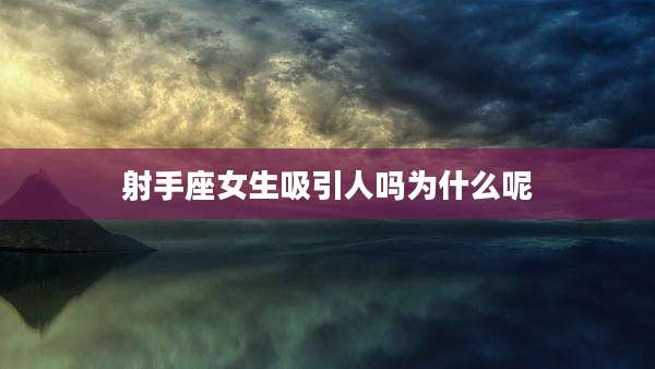 射手座女生吸引人吗为什么呢
