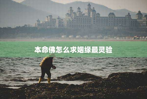 本命佛怎么求姻缘最灵验