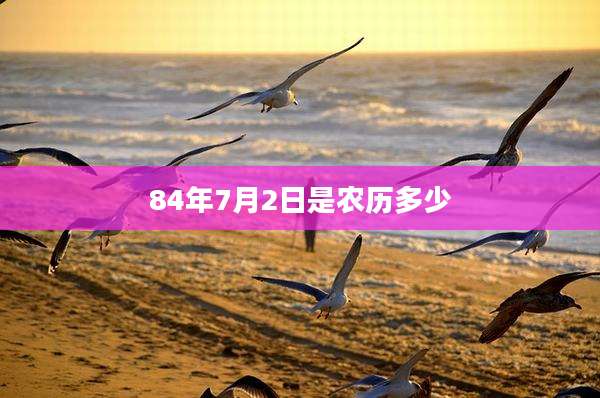 84年7月2日是农历多少