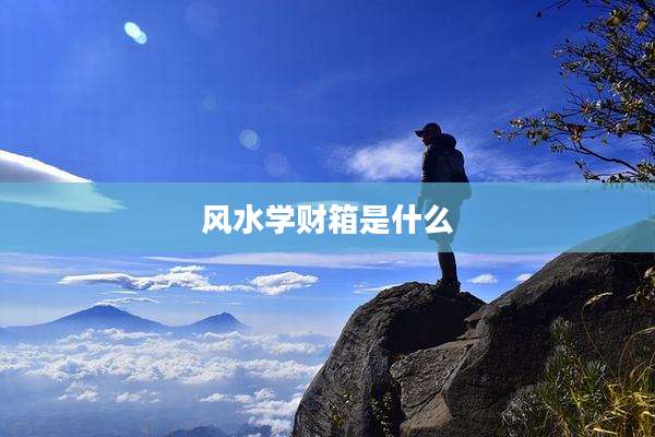 风水学财箱是什么