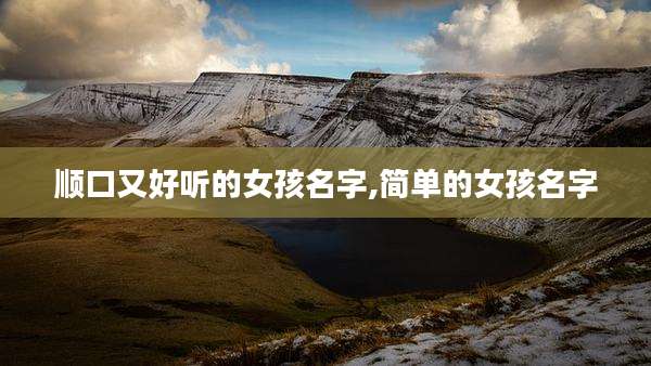 顺口又好听的女孩名字,简单的女孩名字