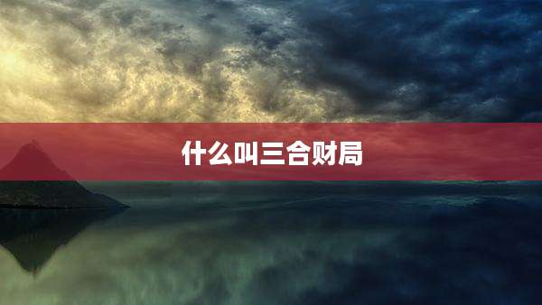 什么叫三合财局