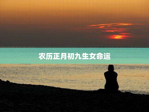 农历正月初九生女命运