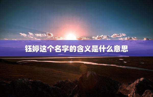 钰婷这个名字的含义是什么意思
