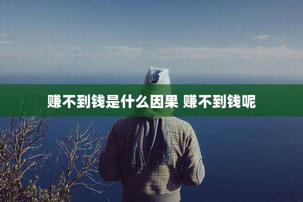 赚不到钱是什么因果 赚不到钱呢