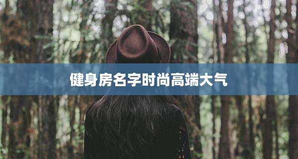 健身房名字时尚高端大气