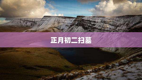 正月初二扫墓
