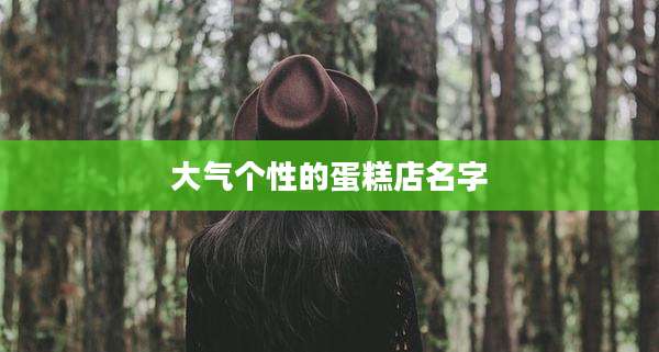 大气个性的蛋糕店名字