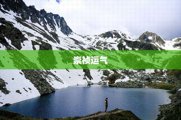 崇祯运气