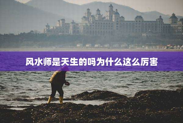 风水师是天生的吗为什么这么厉害