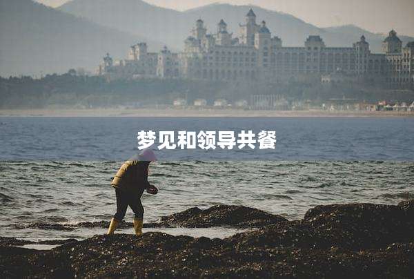 梦见和领导共餐